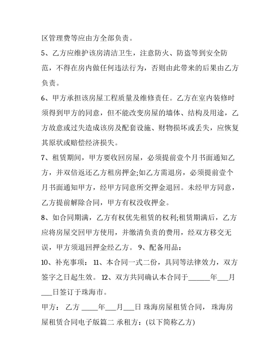 珠海房屋租赁合同电子版(二十四篇)_第3页