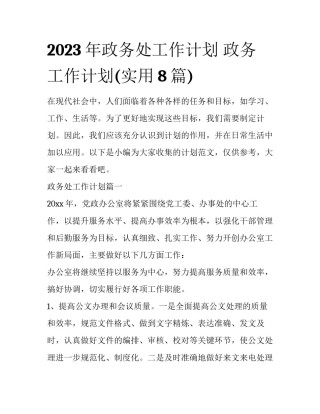 2023年政务处工作计划 政务工作计划(实用8篇)