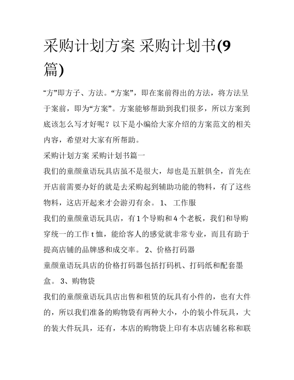 采购计划方案 采购计划书(9篇)_第1页