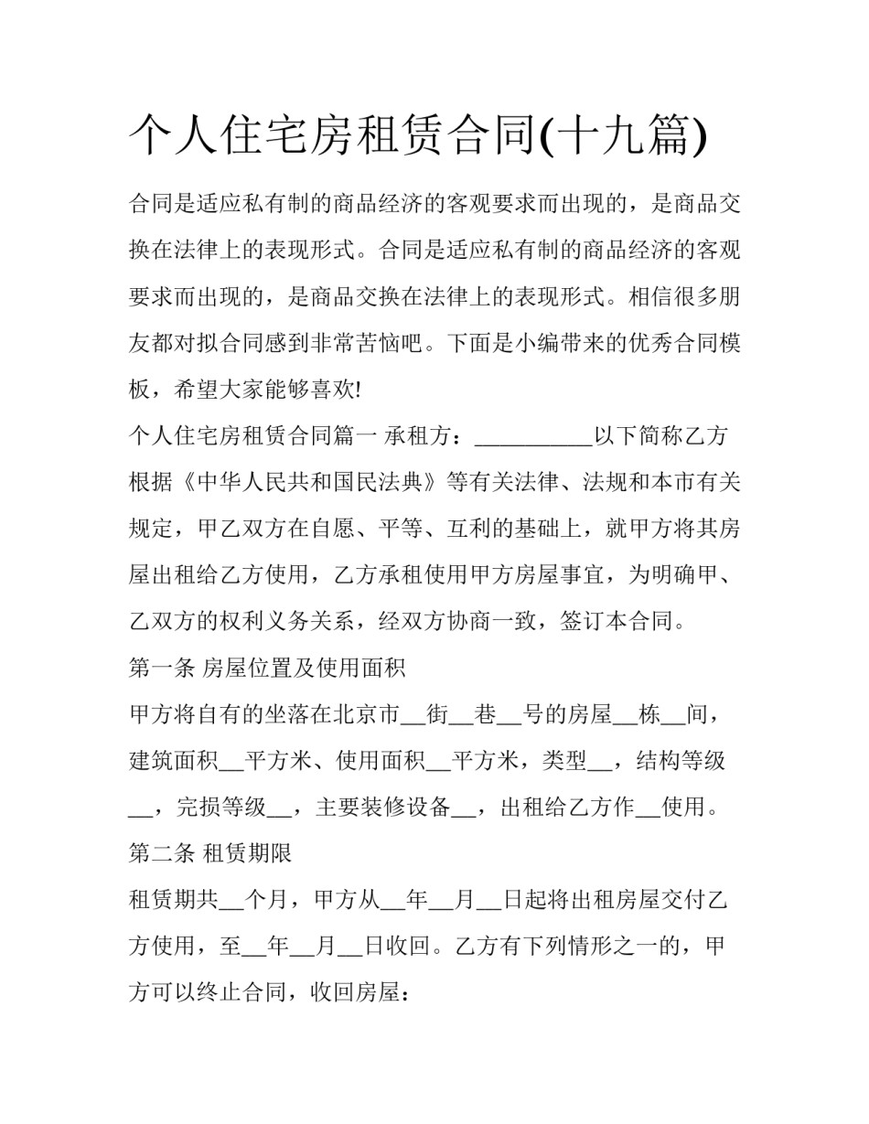 个人住宅房租赁合同(十九篇)_第1页
