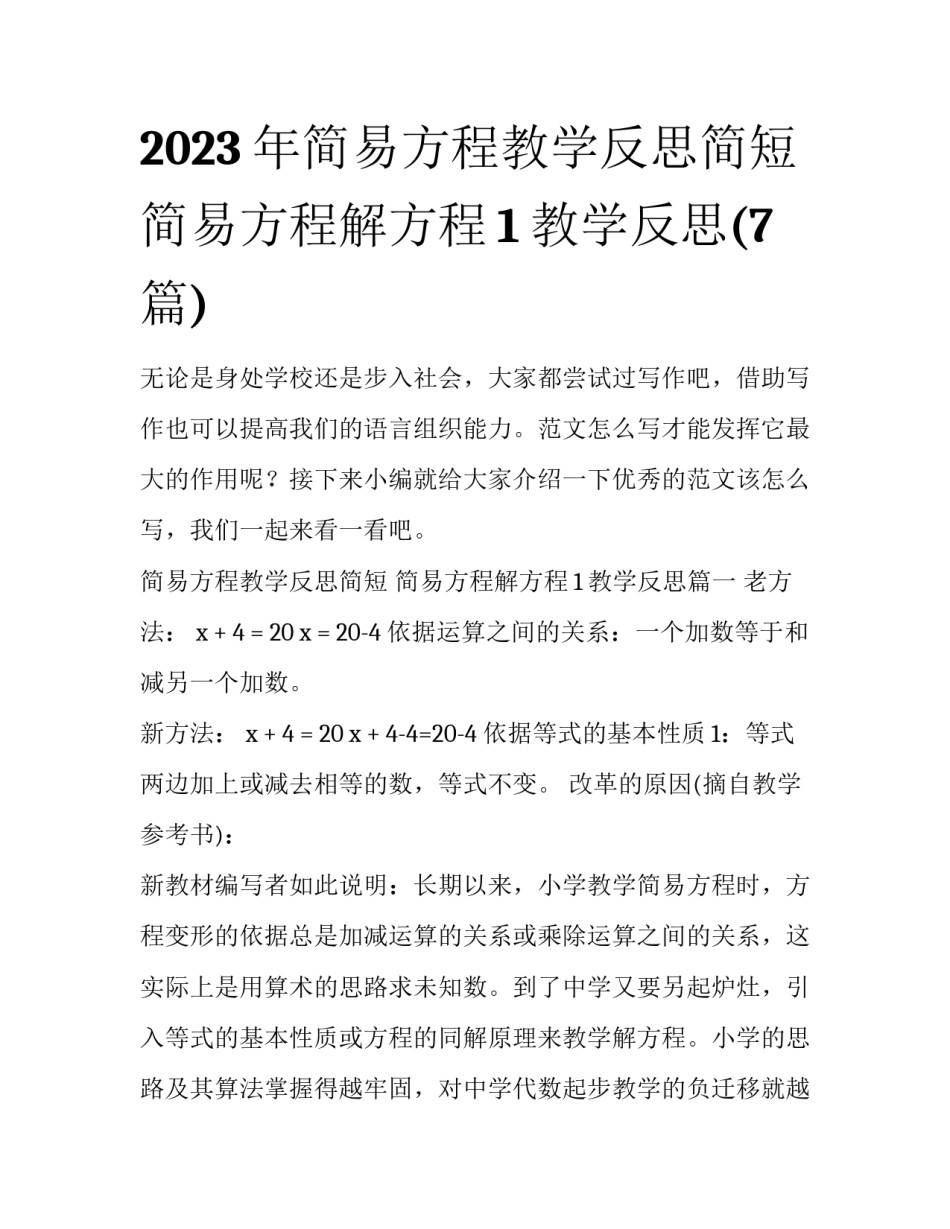 2023年简易方程教学反思简短 简易方程解方程1教学反思(7篇)_第1页