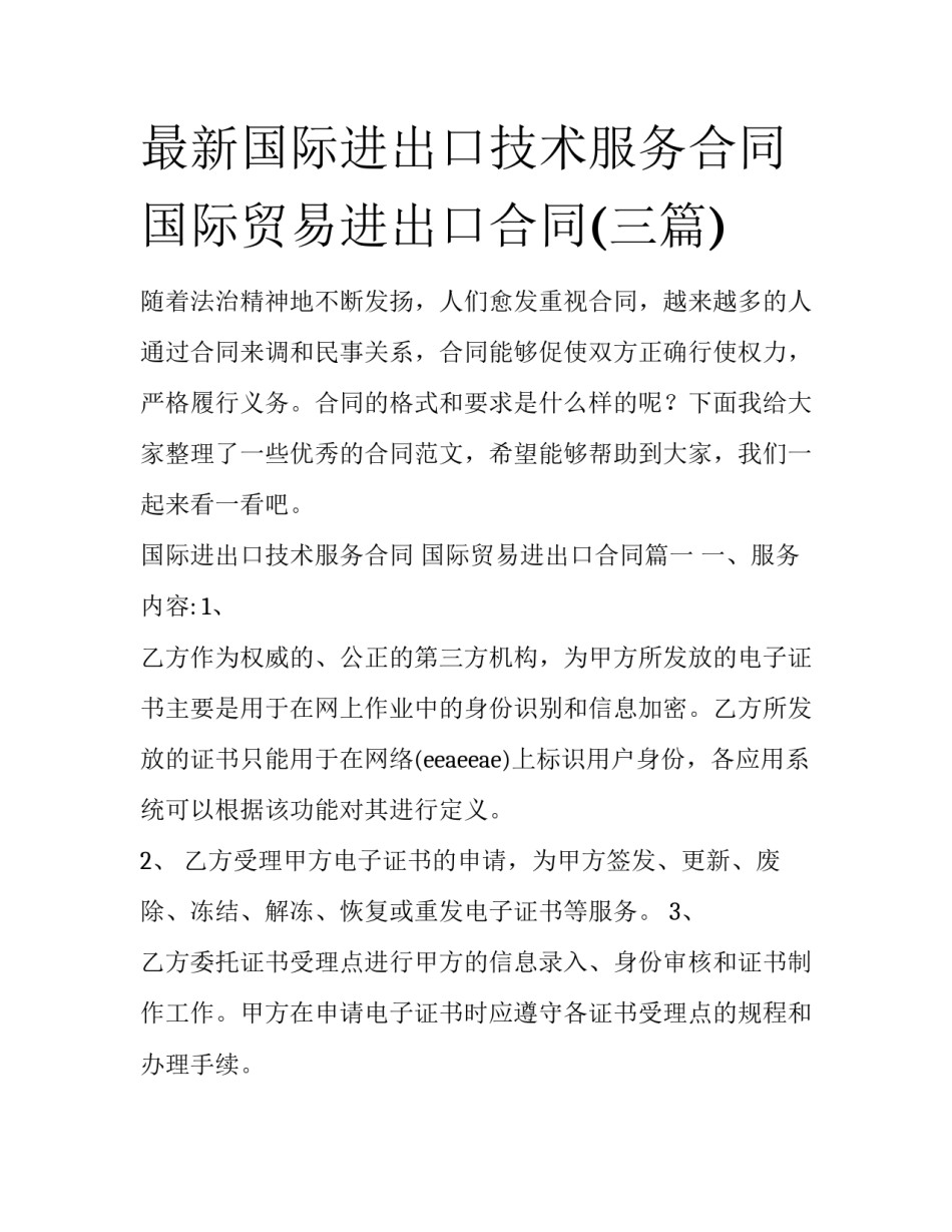 最新国际进出口技术服务合同 国际贸易进出口合同(三篇)_第1页