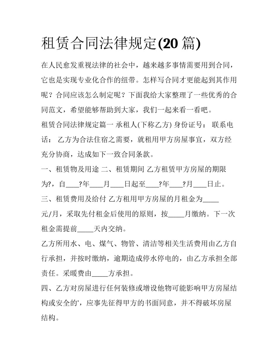 租赁合同法律规定(20篇)_第1页
