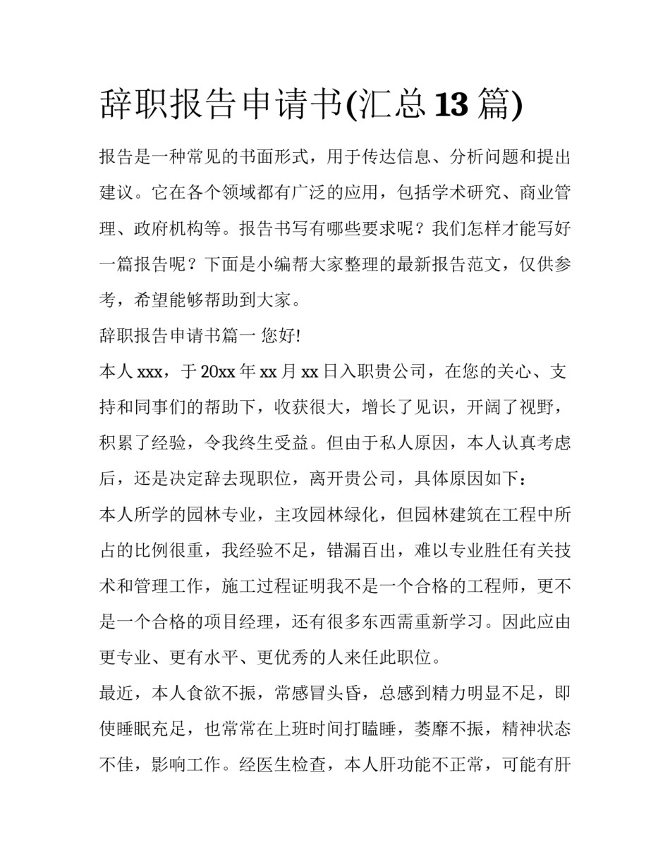 辞职报告申请书(汇总13篇)_第1页