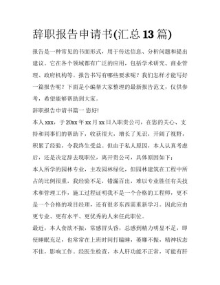 辞职报告申请书(汇总13篇)
