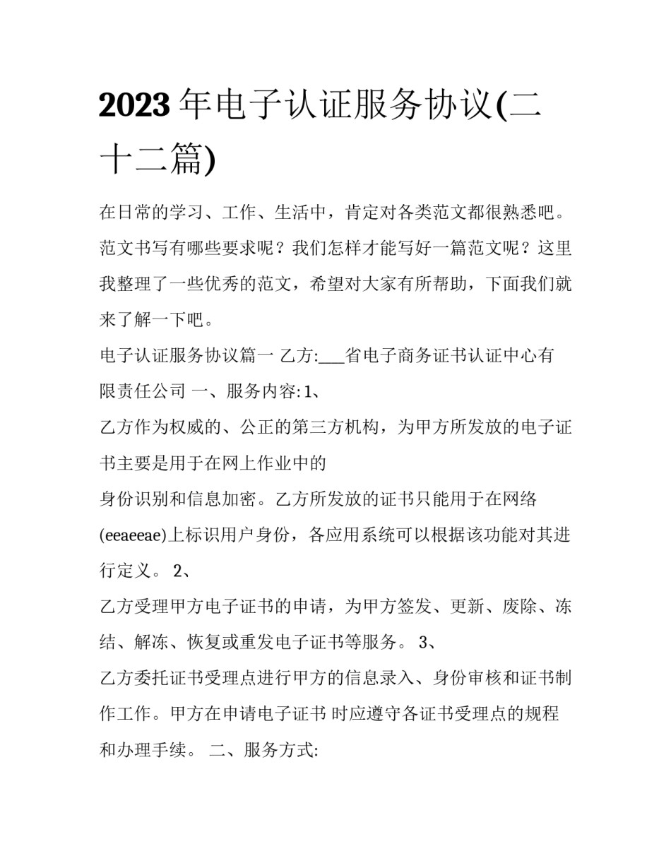 2023年电子认证服务协议(二十二篇)_第1页