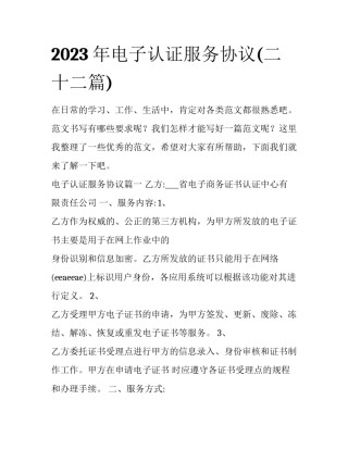 2023年电子认证服务协议(二十二篇)
