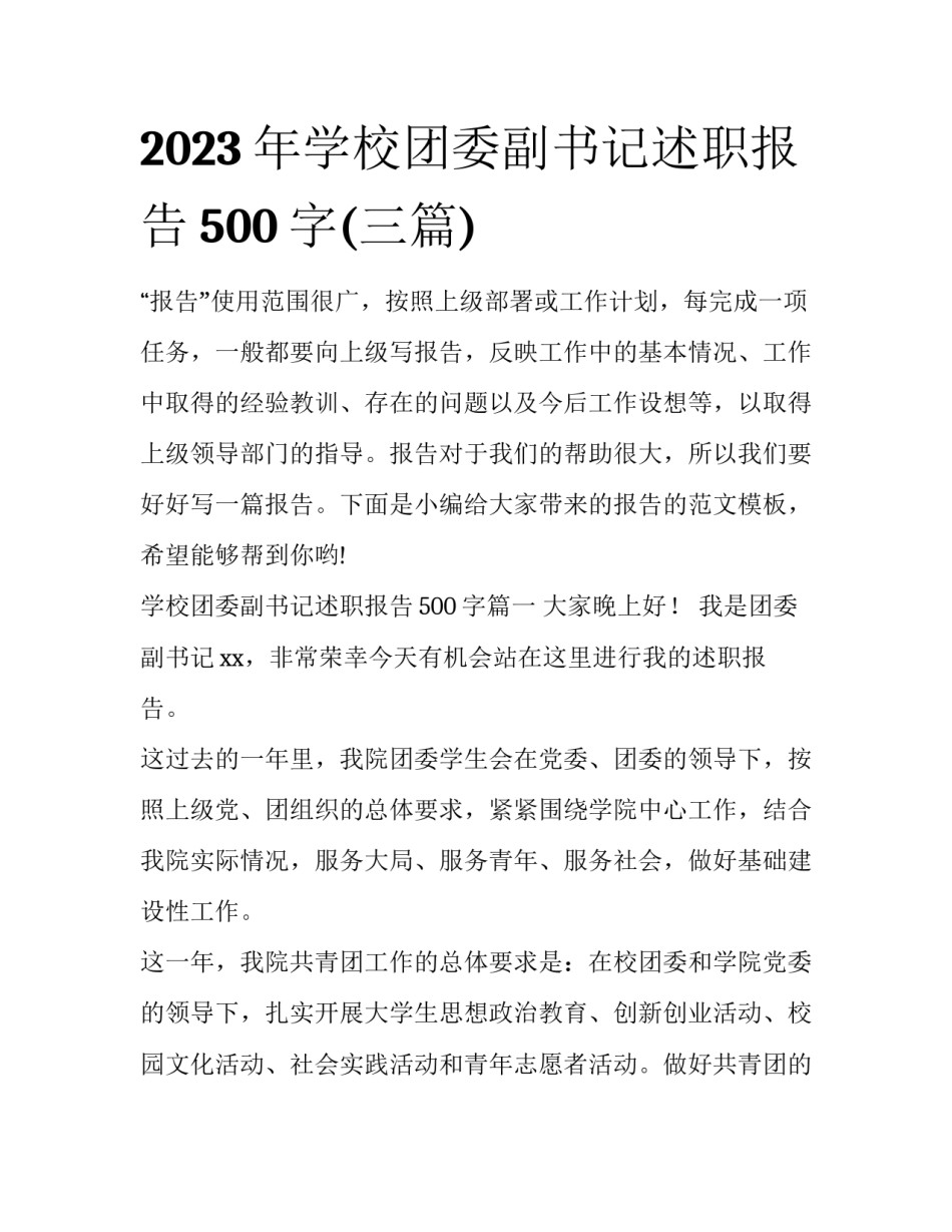 2023年学校团委副书记述职报告500字(三篇)_第1页
