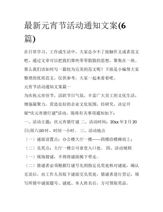 最新元宵节活动通知文案(6篇)