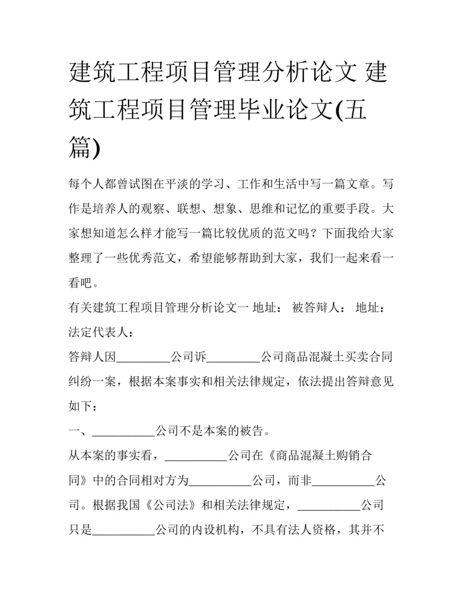 建筑工程项目管理分析论文 建筑工程项目管理毕业论文(五篇)_第1页