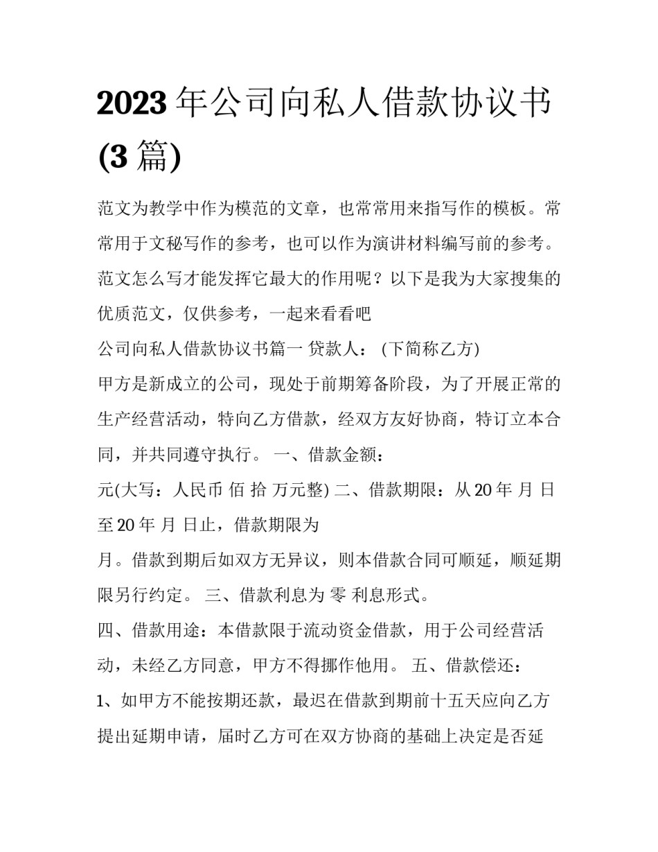 2023年公司向私人借款协议书(3篇)_第1页