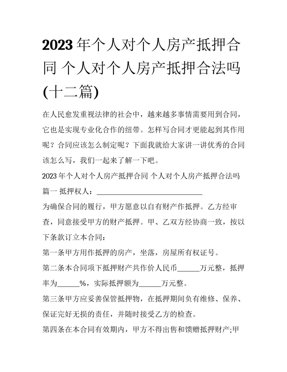 2023年个人对个人房产抵押合同 个人对个人房产抵押合法吗(十二篇)_第1页