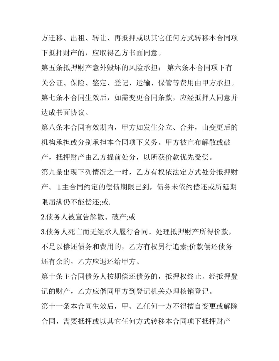 2023年个人对个人房产抵押合同 个人对个人房产抵押合法吗(十二篇)_第2页