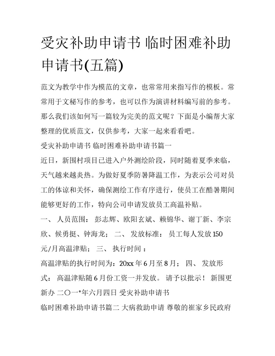 受灾补助申请书 临时困难补助申请书(五篇)_第1页