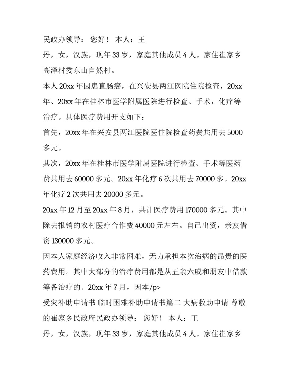 受灾补助申请书 临时困难补助申请书(五篇)_第2页