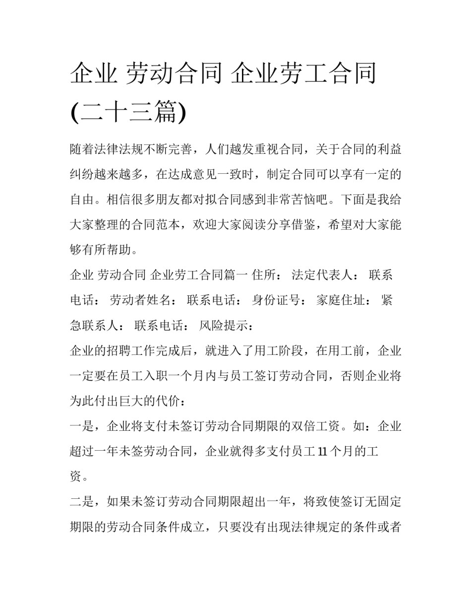 企业 劳动合同 企业劳工合同(二十三篇)_第1页