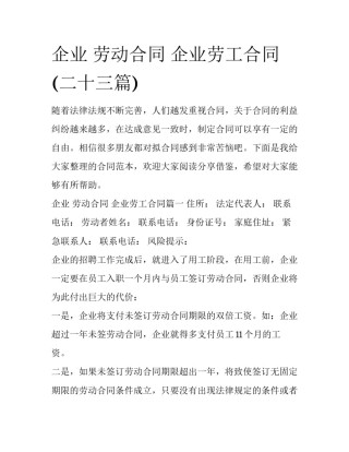 企业 劳动合同 企业劳工合同(二十三篇)