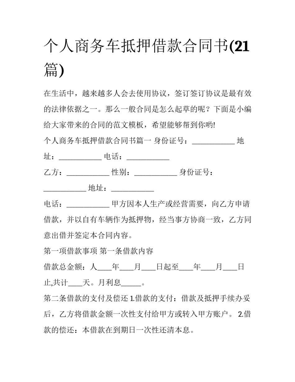 个人商务车抵押借款合同书(21篇)_第1页