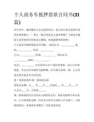 个人商务车抵押借款合同书(21篇)