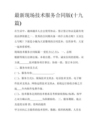 最新现场技术服务合同版(十九篇)