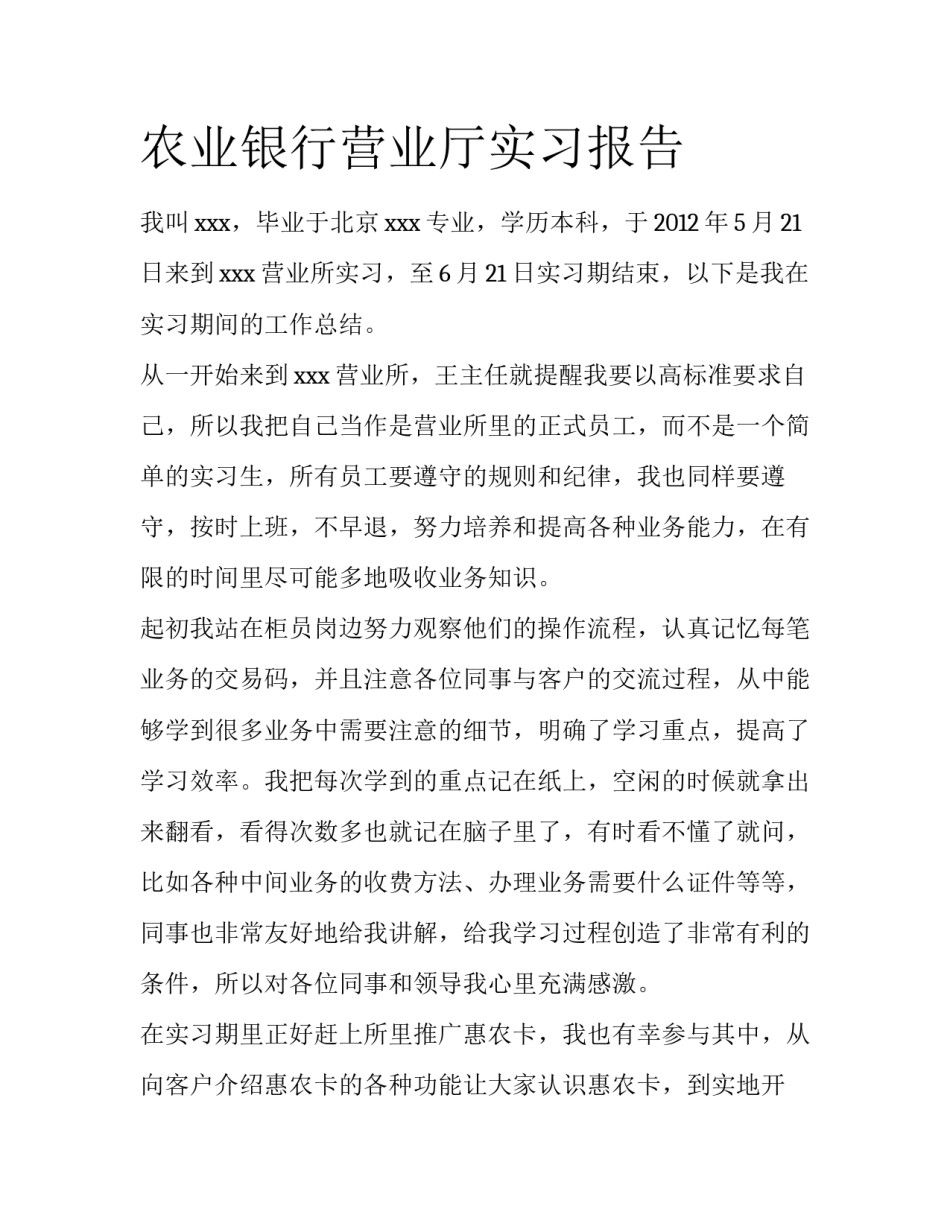 农业银行营业厅实习报告_第1页