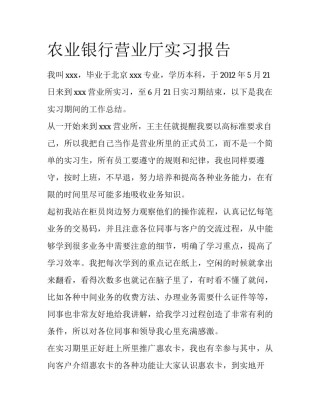 农业银行营业厅实习报告