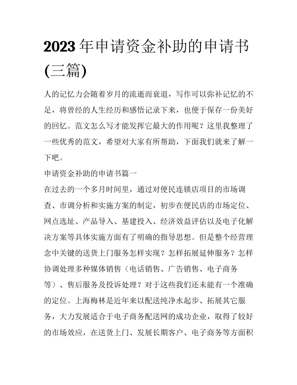2023年申请资金补助的申请书(三篇)_第1页