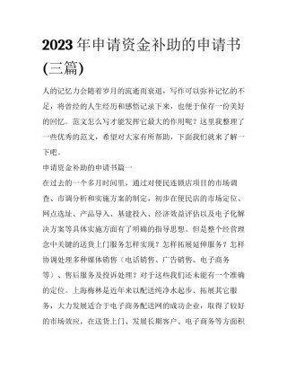 2023年申请资金补助的申请书(三篇)