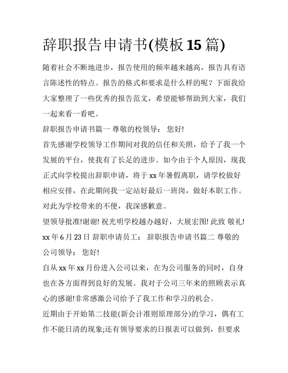 辞职报告申请书(模板15篇)_第1页