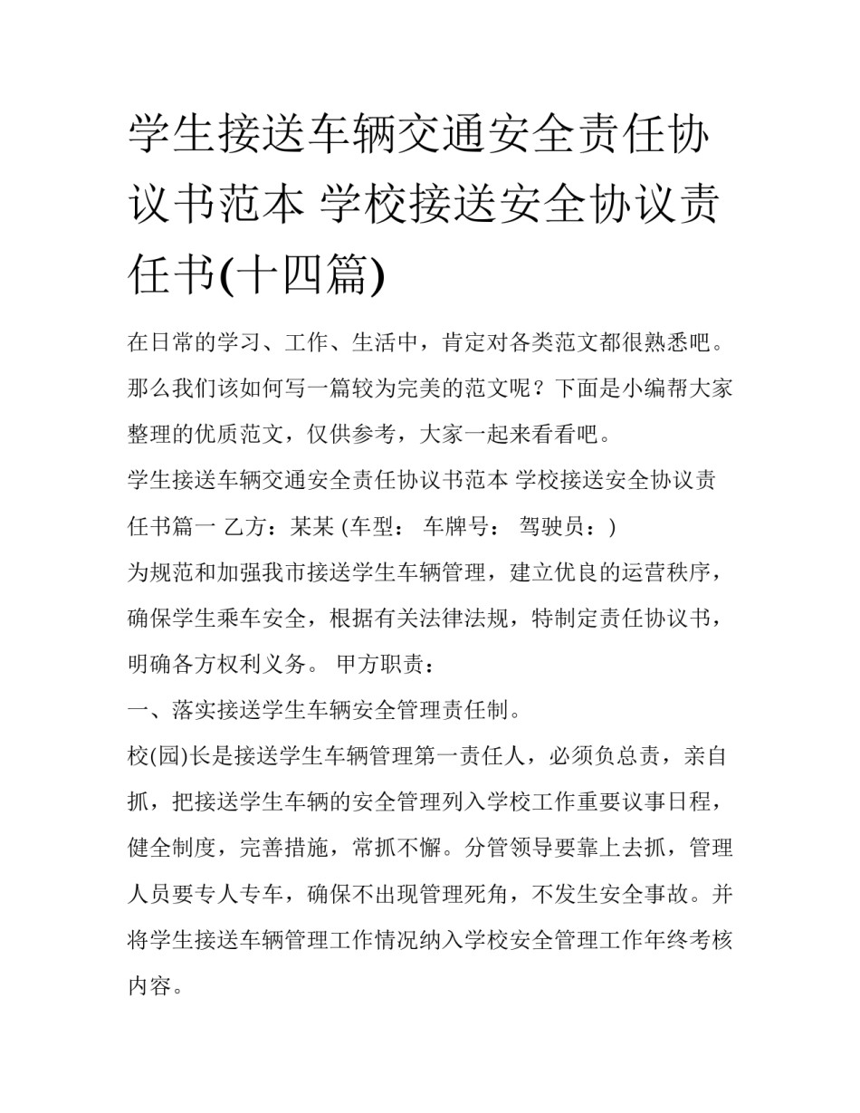 学生接送车辆交通安全责任协议书范本 学校接送安全协议责任书(十四篇)_第1页