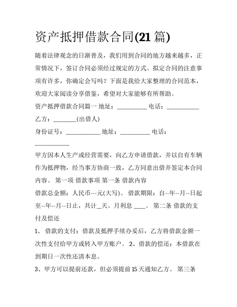 资产抵押借款合同(21篇)_第1页