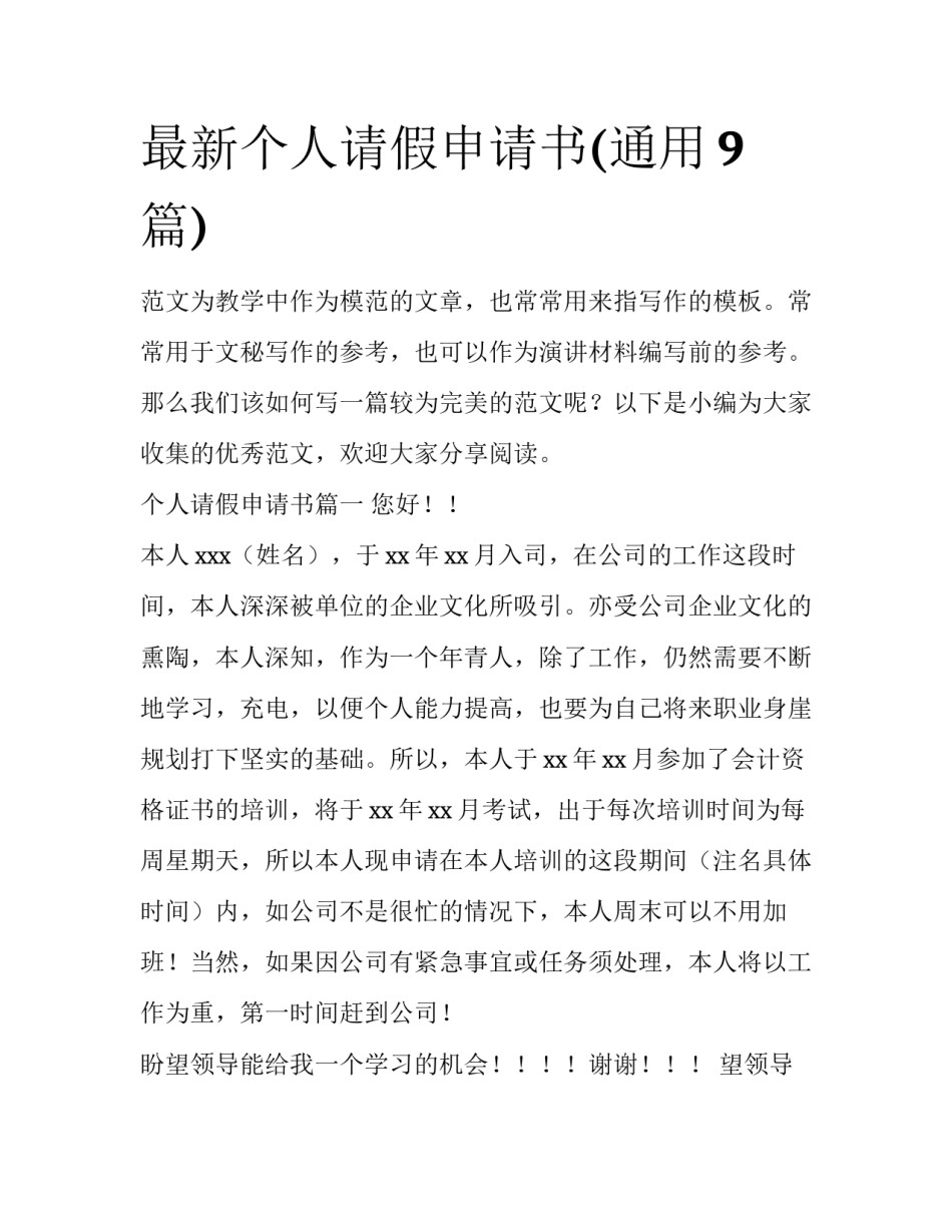 最新个人请假申请书(通用9篇)_第1页