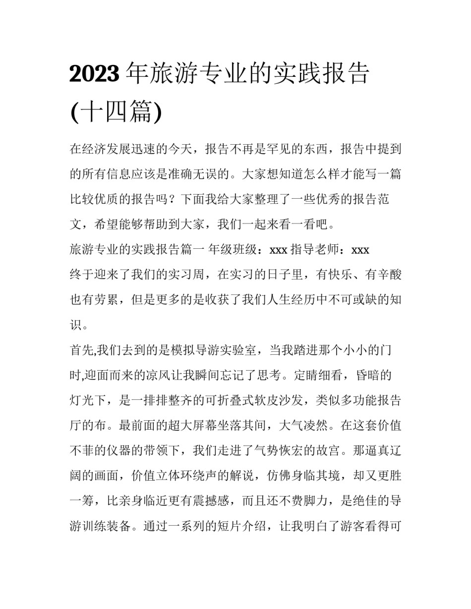 2023年旅游专业的实践报告(十四篇)_第1页