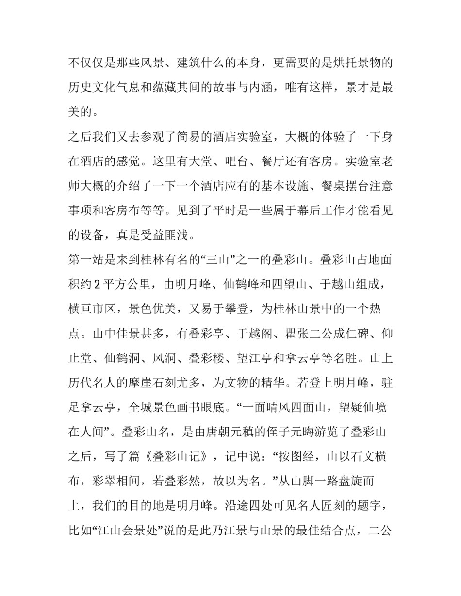2023年旅游专业的实践报告(十四篇)_第2页