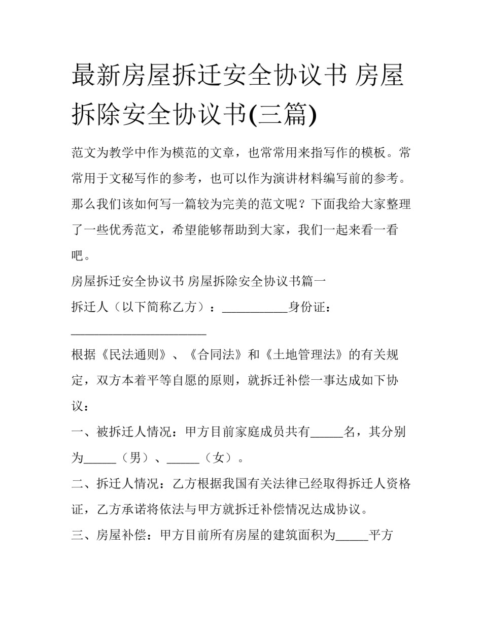最新房屋拆迁安全协议书 房屋拆除安全协议书(三篇)_第1页