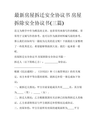 最新房屋拆迁安全协议书 房屋拆除安全协议书(三篇)