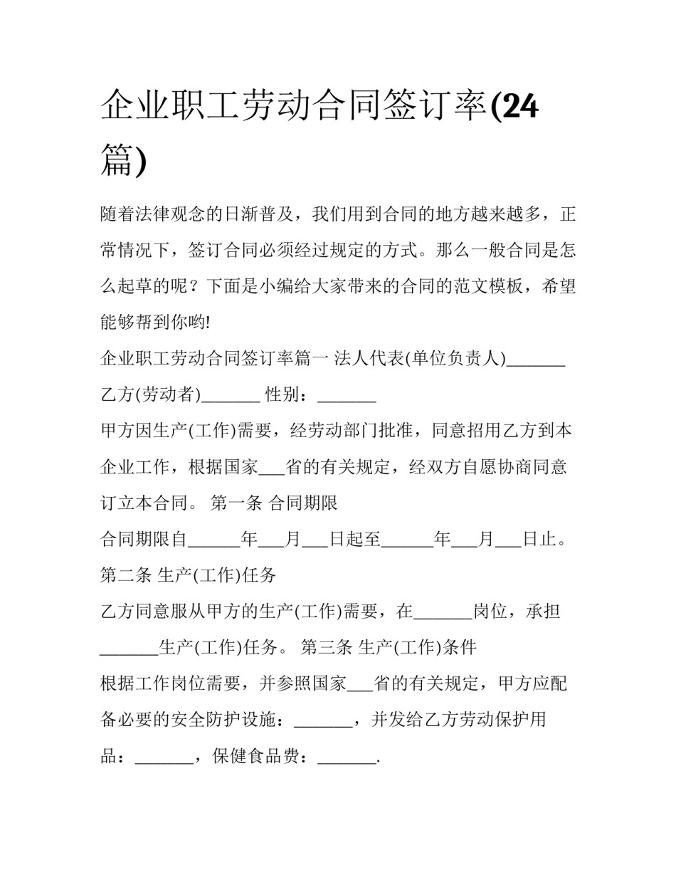 企业职工劳动合同签订率(24篇)_第1页