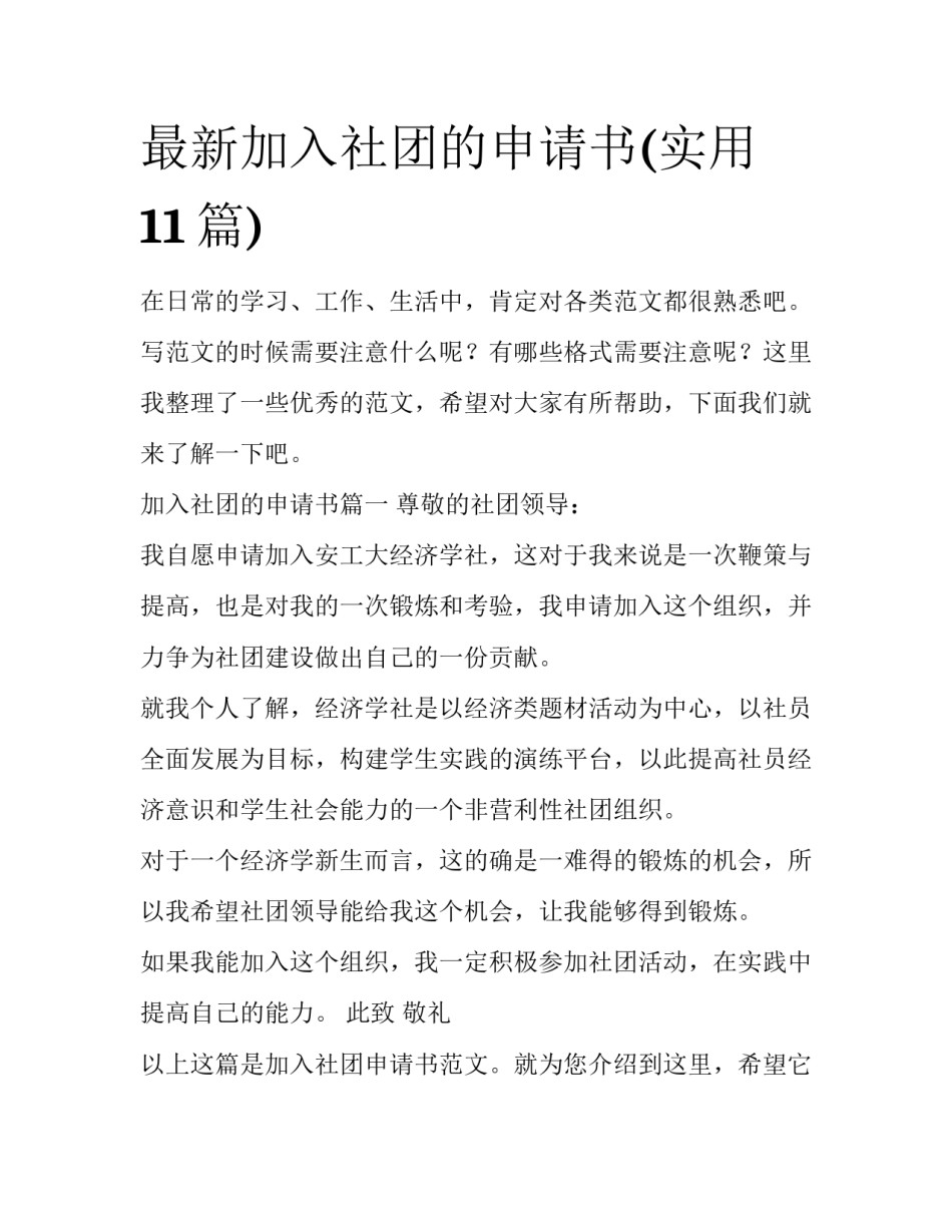 最新加入社团的申请书(实用11篇)_第1页