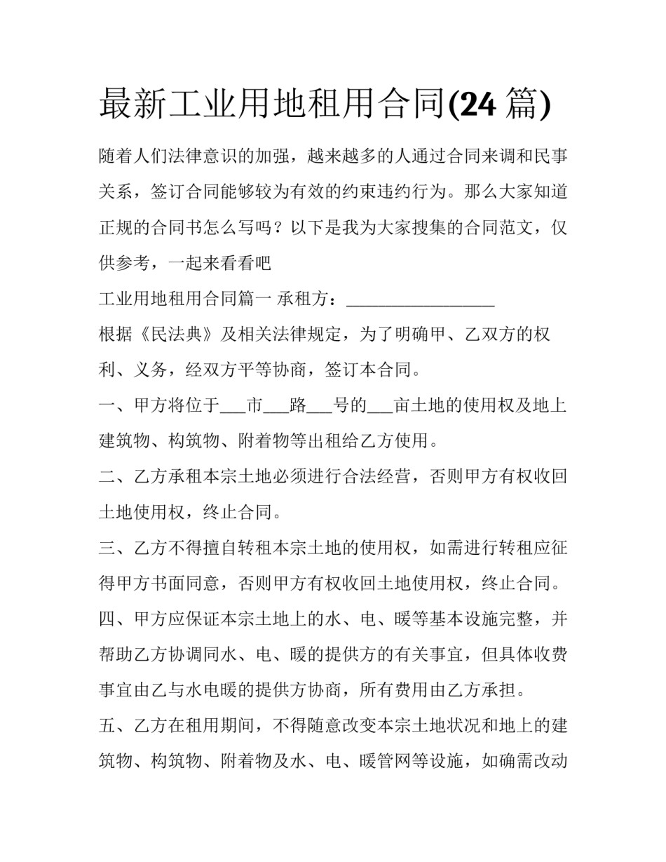 最新工业用地租用合同(24篇)_第1页