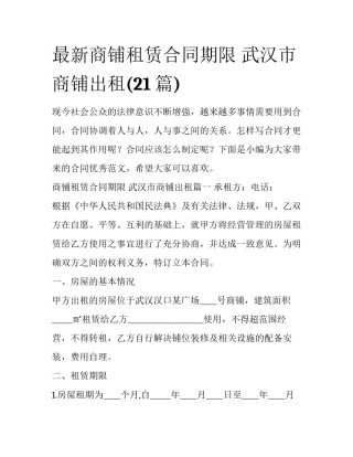 最新商铺租赁合同期限 武汉市商铺出租(21篇)