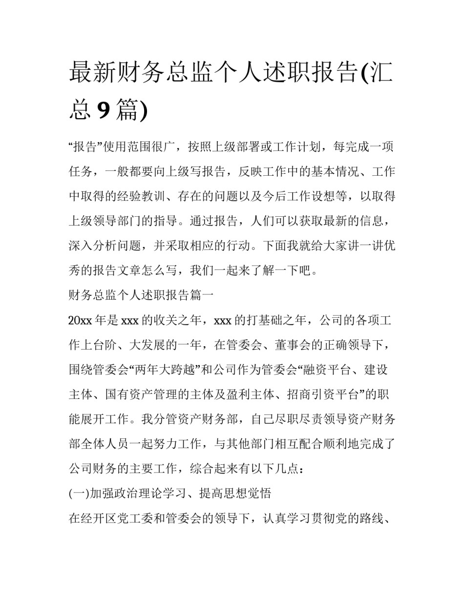 最新财务总监个人述职报告(汇总9篇)_第1页