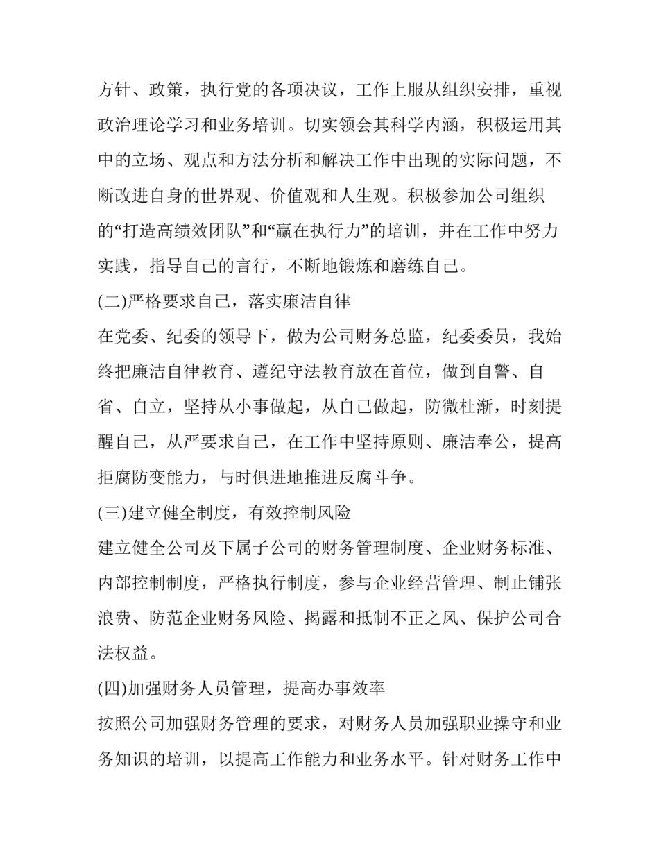 最新财务总监个人述职报告(汇总9篇)_第2页
