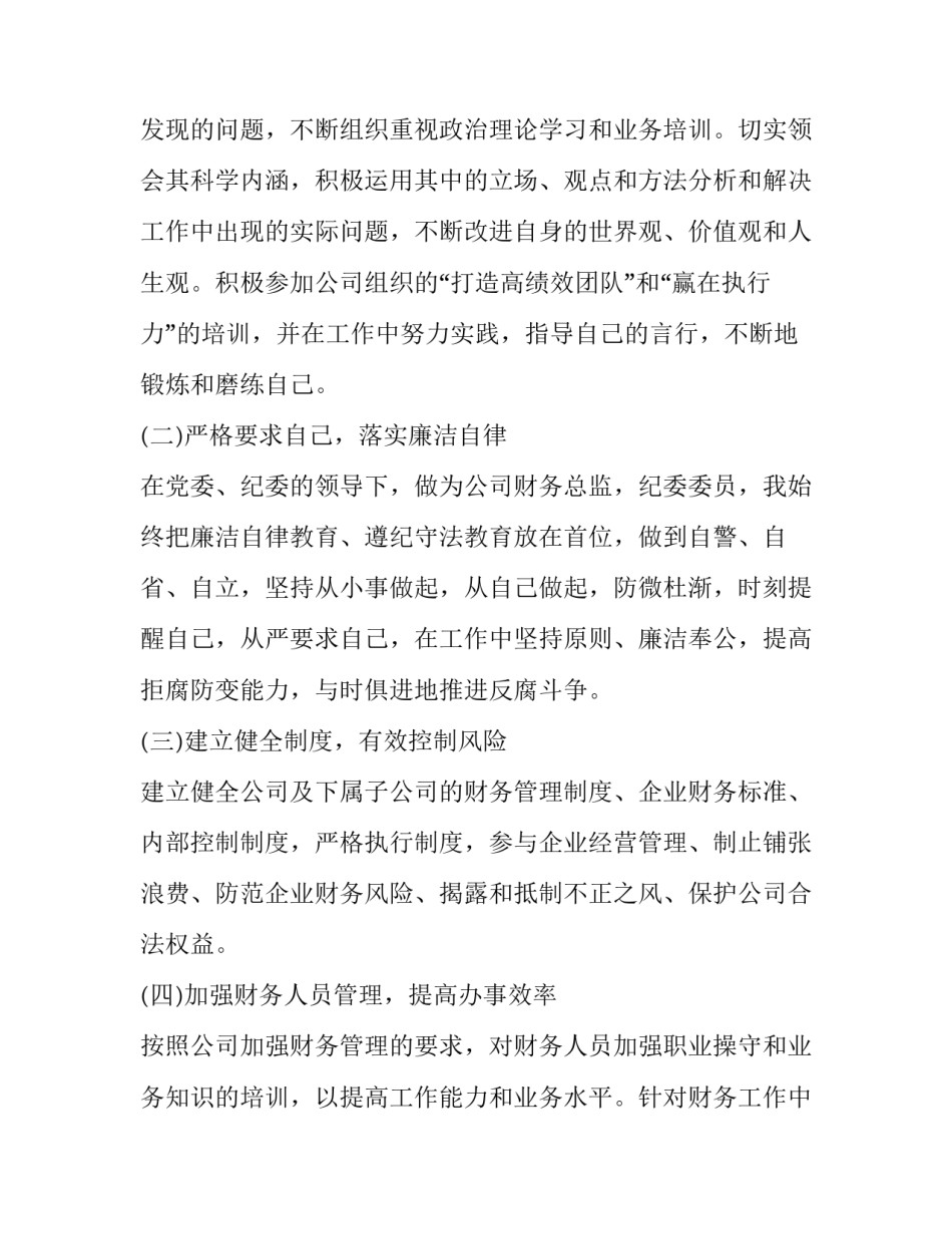 最新财务总监个人述职报告(汇总9篇)_第3页