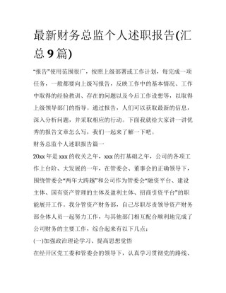 最新财务总监个人述职报告(汇总9篇)