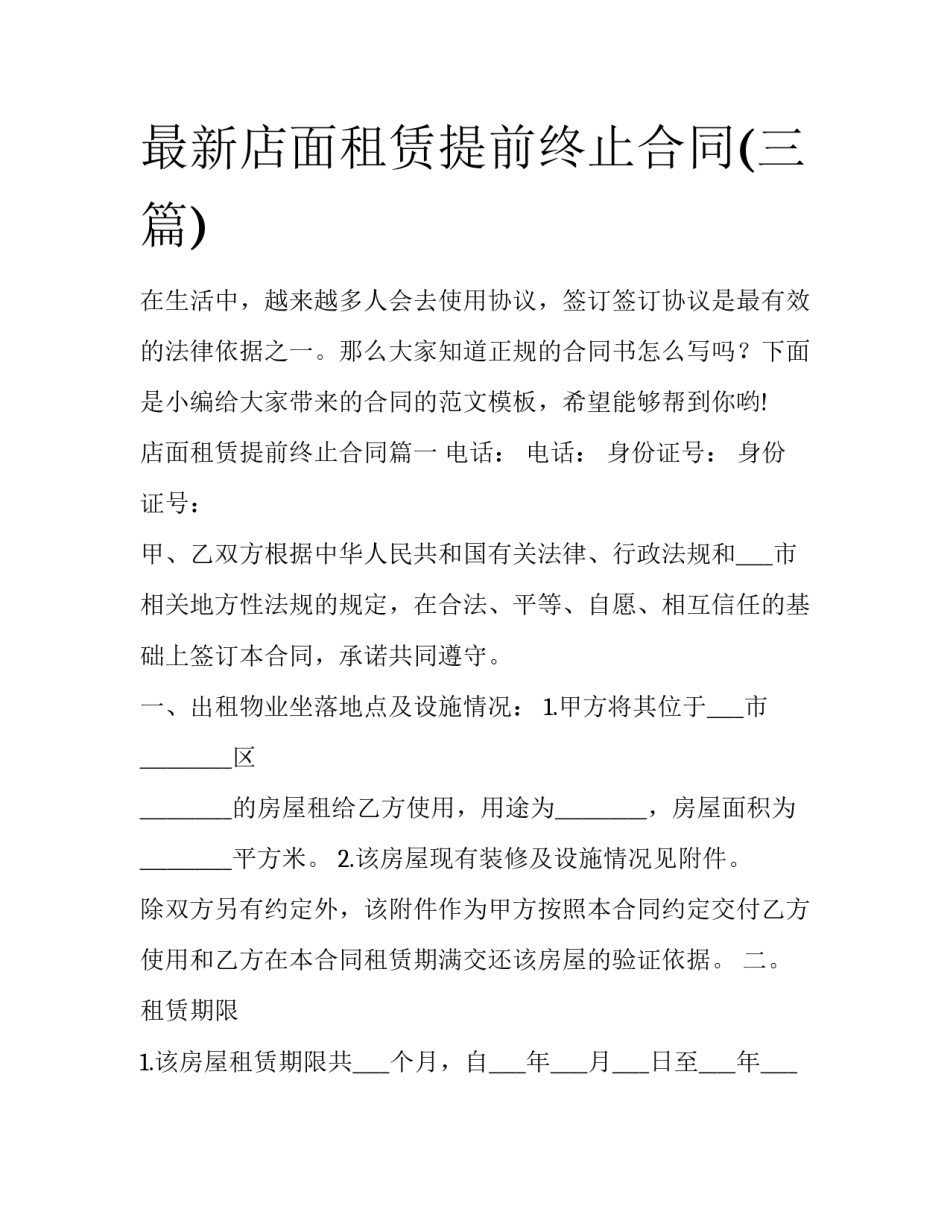 最新店面租赁提前终止合同(三篇)_第1页