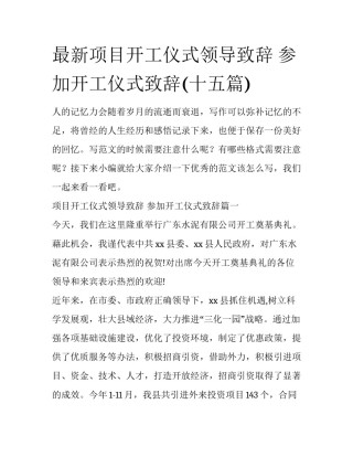 最新项目开工仪式领导致辞 参加开工仪式致辞(十五篇)
