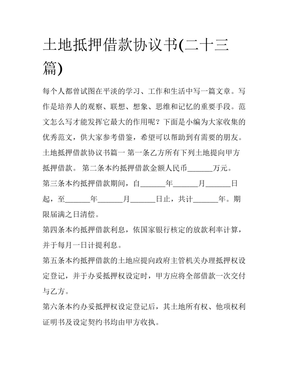 土地抵押借款协议书(二十三篇)_第1页