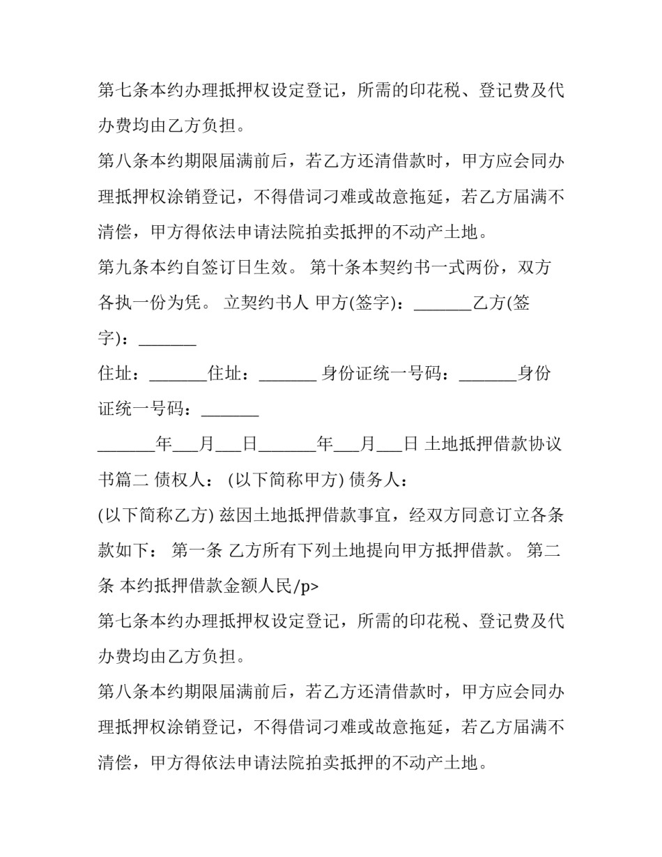 土地抵押借款协议书(二十三篇)_第2页
