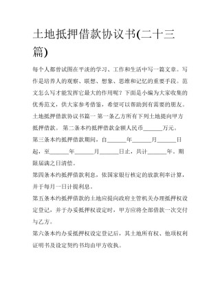 土地抵押借款协议书(二十三篇)