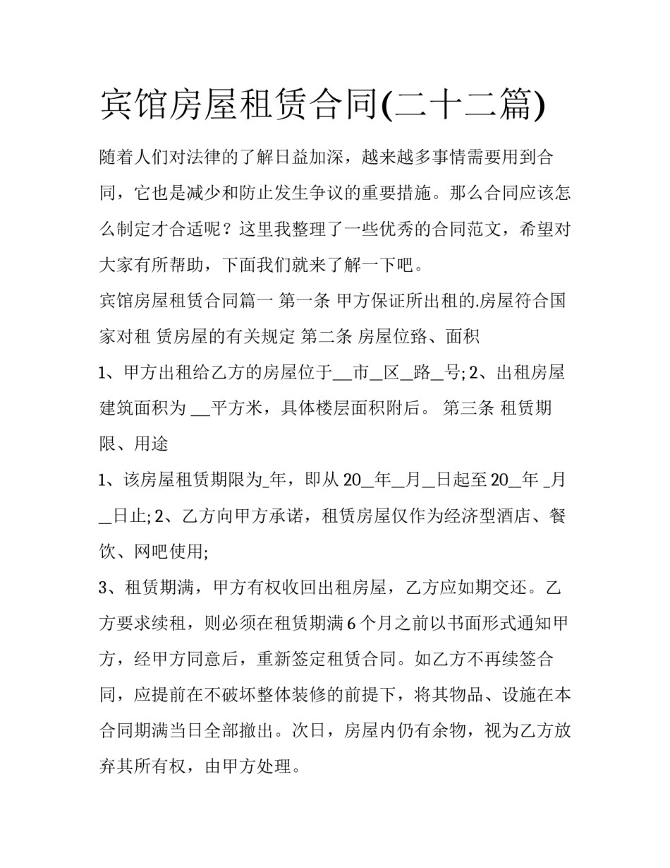 宾馆房屋租赁合同(二十二篇)_第1页
